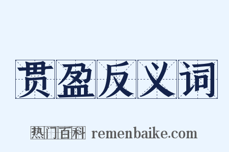 贯盈反义词是什么意思的图片